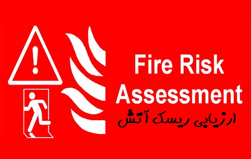 ارزیابی ریسک آتش سوزی چیست؟