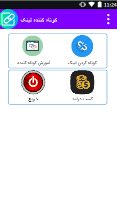 برنامه اندورید کوتاه کننده لینک