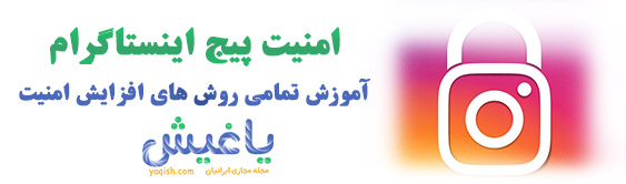 امنیت پیج اینستاگرام امنیت پیج اینستاگرام