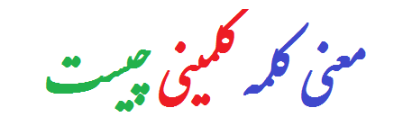 معنی کلمه کلمینی چیست