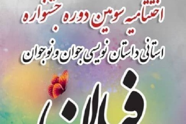 معاون فرهنگی ارشاد استان ایلام: اختتامیه سومین جشنواره داستان فیلمان برگزار میشود.