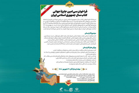 فراخوان سی‌امین جایزه جهانی کتاب سال جمهوری اسلامی ایران