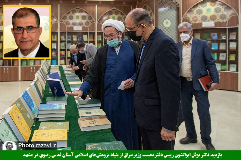 سیاسی/ بازدید دکتر نوفل ابوالشون رییس دفتر نخست وزیر عراق از بنیاد پژوهش‌های اسلامی آستان قدس رضوی در مشهد