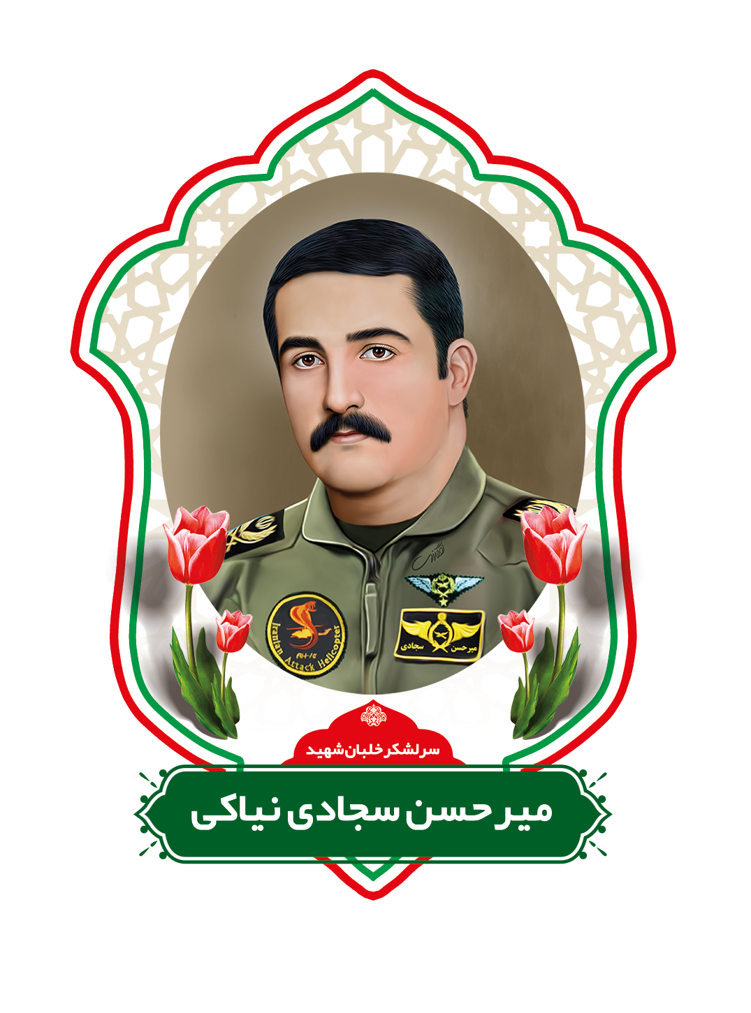 زندگینامه سرلشگرخلبان شهید میرحسن‌سجادی‌نیاکی