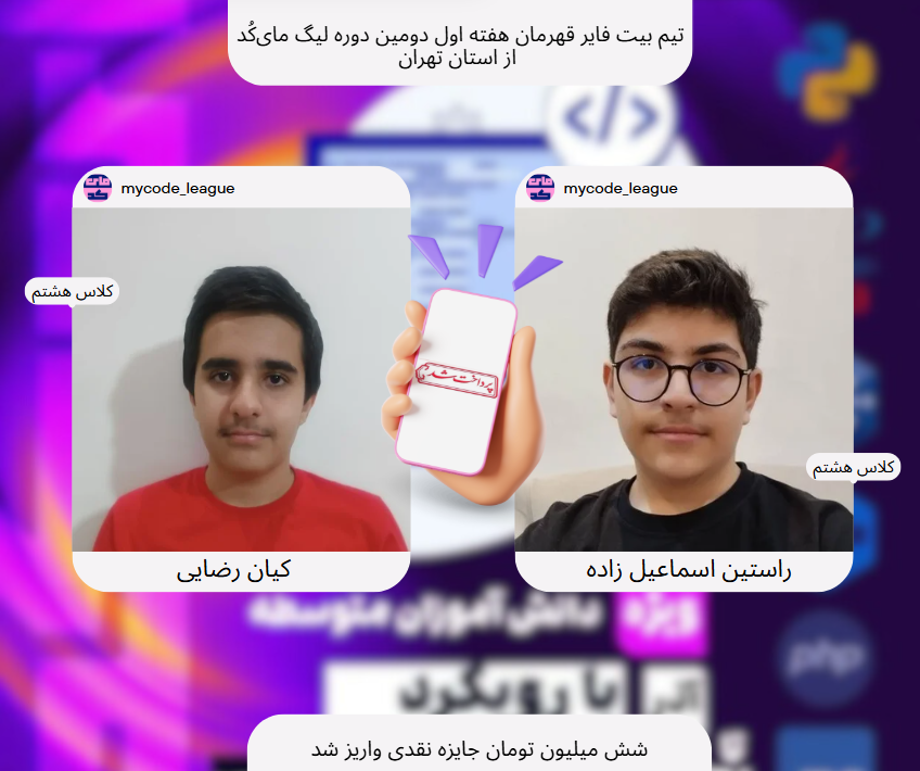 تیم بیت فایر قرمان هفته اول دومین دوره لیگ مایکد