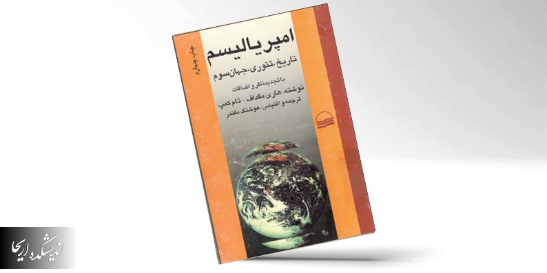 دانلود کتاب امپریالیسم هاری مگداف