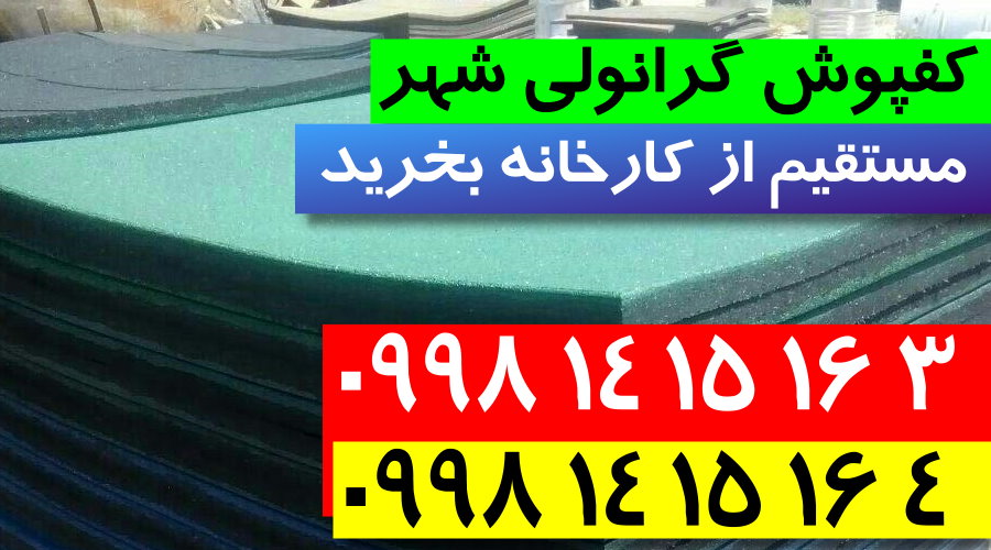 کفپوش گرانولی,فروش کفپوش گرانولی,کارخانه کفپوش گرانولی,کفپوش گرانولی شهر