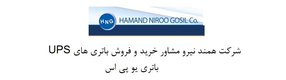 مشاوره باتری یو پی اس مشاور باتری یو پی اس مشاوره باتری ups مشاور باتری ups یو پی اس ups باتری یو پی اس باطری یو پی اس باتری ups باطری ups