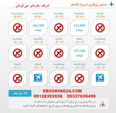 خرید بلیط لحظه اخری چارتری هواپیما شیراز به قشم