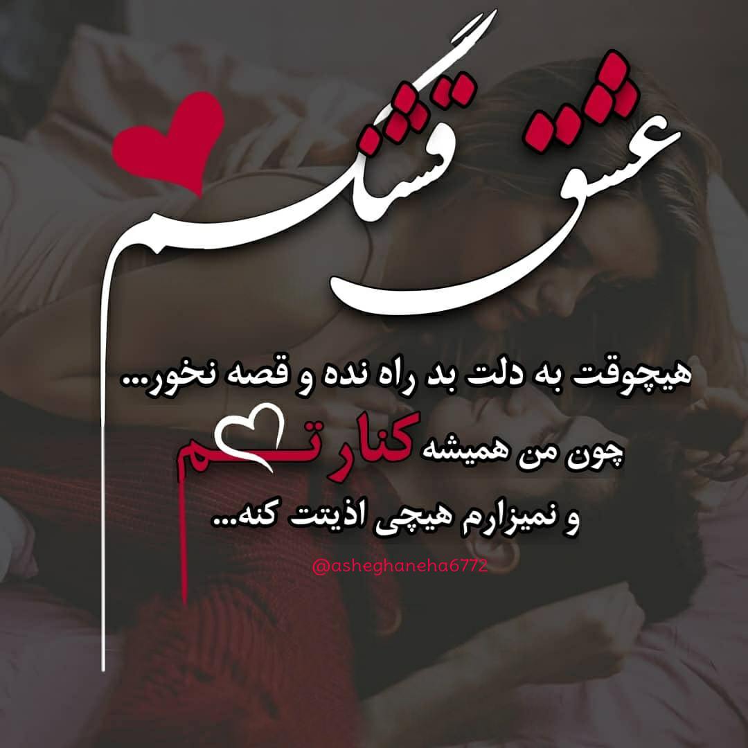 عشق قشنگم هیچوقت به دلت بد راه نده و غصه نخور چون من همیشه کنارتم و نمیزام هیچی اذیتت کنه