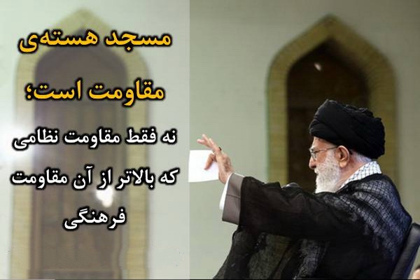 انتظار رهبر انقلاب از «مسجد طراز انقلاب اسلامی»