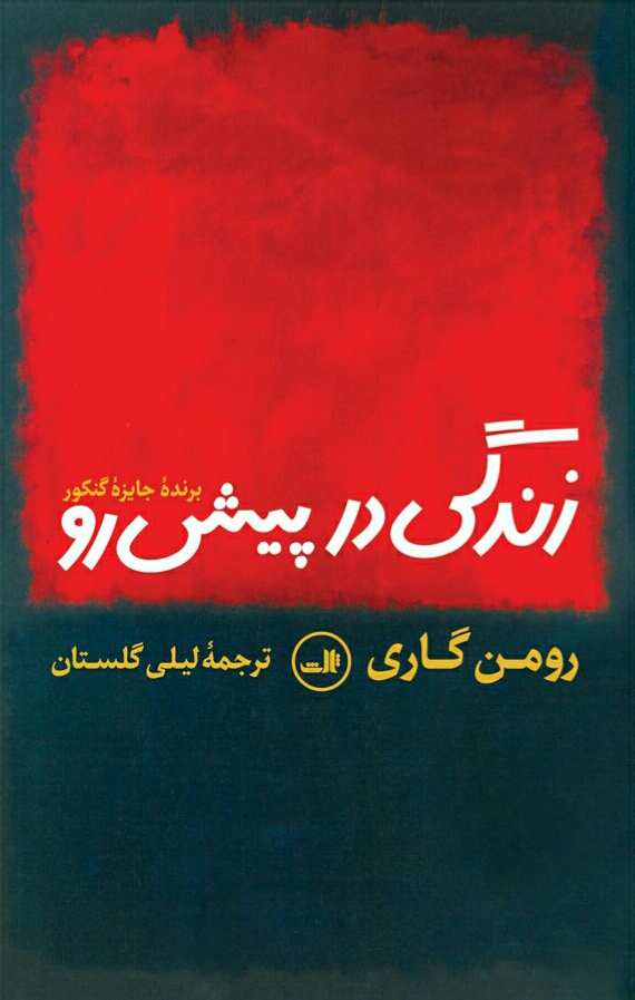 زندگی در پیش رو