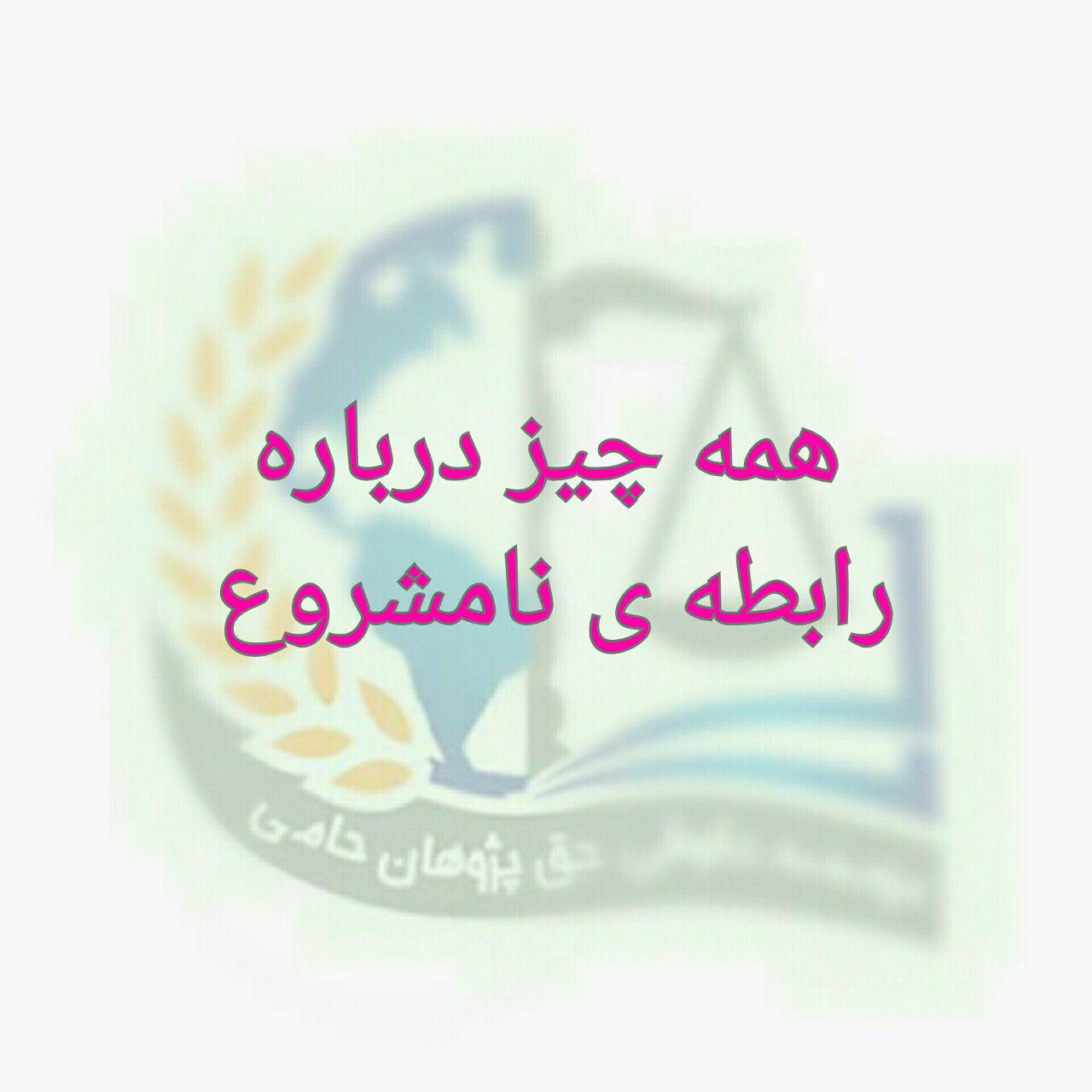 رابطه نامشروع