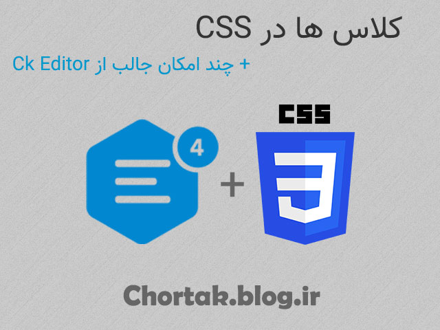 کلاس ها در CSS + چند امکان جالب از ویرایشگر CK Editor