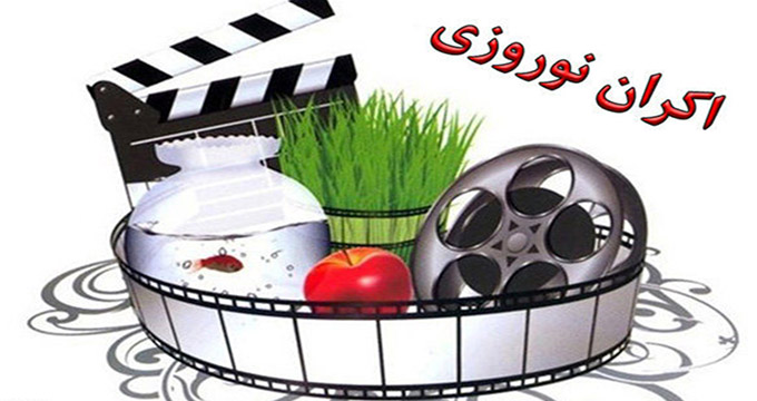 اکران نوروزی فیلم‌های برتر در سینما‌های شیراز