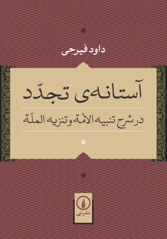 کتاب «آستانه ی تجدد»