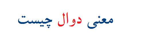 معنی دوال چیست