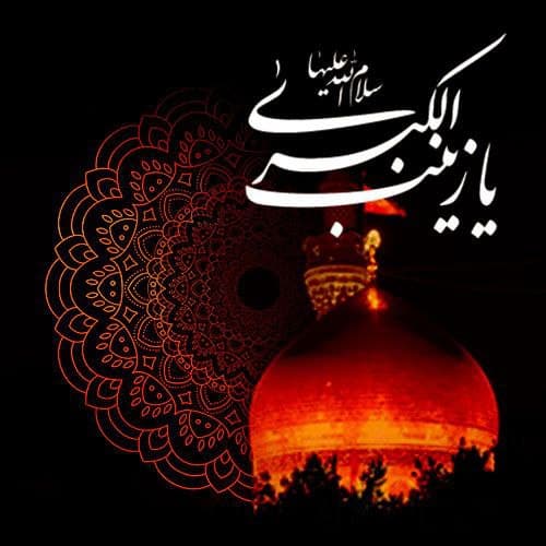 سالروز وفات بانوی مهر و کرامت، حضرت زینب کبری «سلام الله علیها» بر عموم شیعیان تسلیت باد.