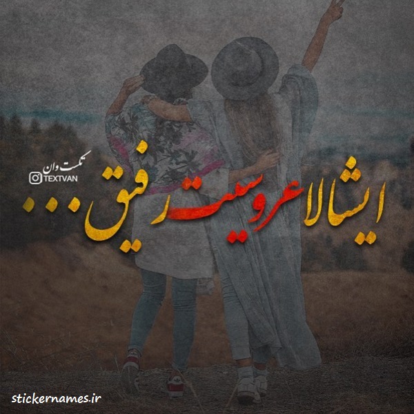 عکس متن دار ایشالا عروسیت رفیق عکس متن دار ایشالا عروسیت رفیق