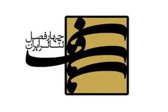 انتشار فراخوان جدید پروژه‌ی «چهارفصل تئاتر ایران»