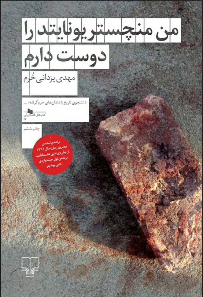 من منچستریونایتد را دوست دارم