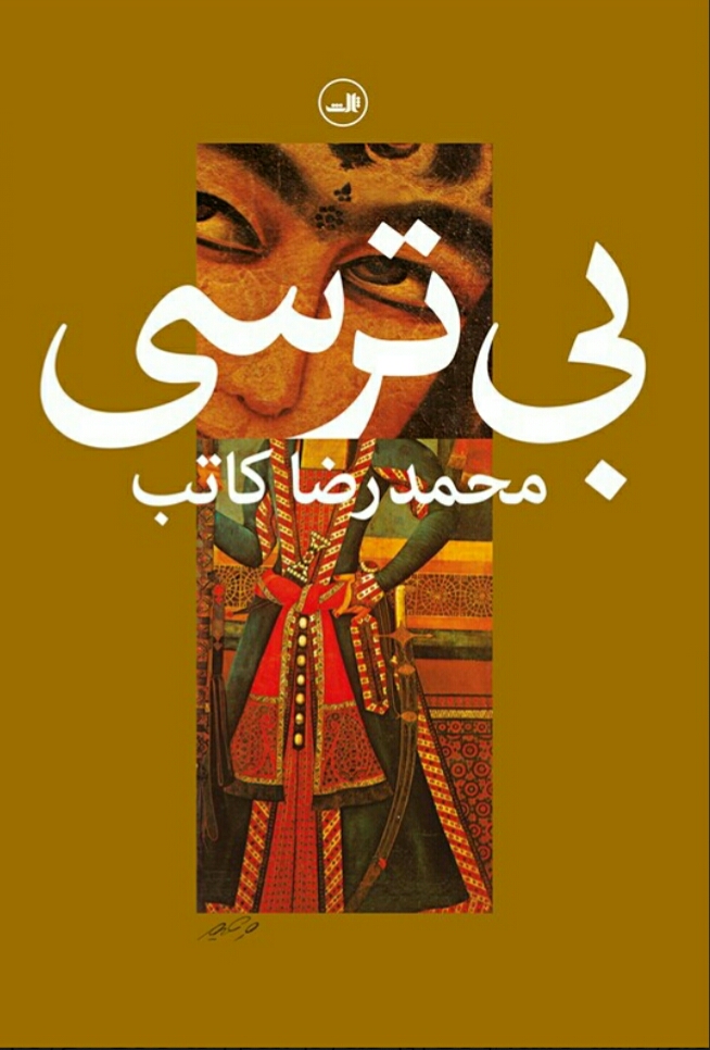 بی ترسی