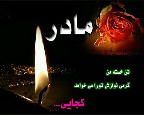 عکس نوشته و متن درباره خانه بی مادر