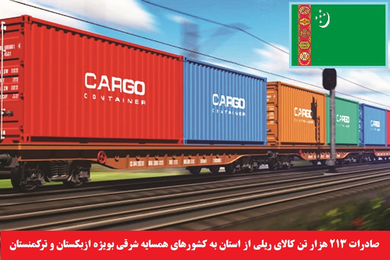 حمل و نقل/ صادرات ۲۱۳ هزار تن کالای ریلی از استان به همسایگان بویژه ازبکستان و ترکمنستان