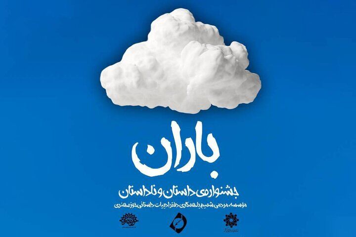 فراخوان نخستین جشنواره داستان و ناداستان «باران» منتشر شد.