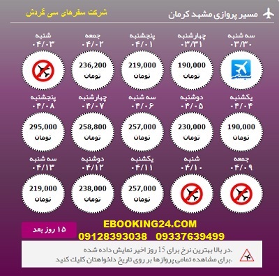 خرید آنلاین بلیط هواپیما مشهد به کرمان