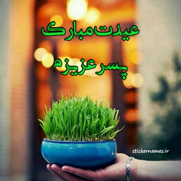 عکس پروفایل عیدت مبارک پسر عزیزم