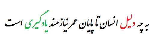 به چه دلیل انسان تا پایان عمر نیازمند یادگیری است