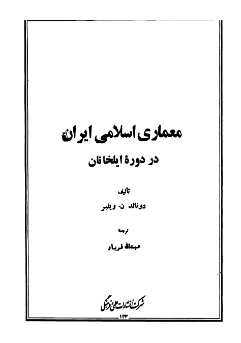 کتاب معماری اسلامی ایران (دوره ایلخانان)