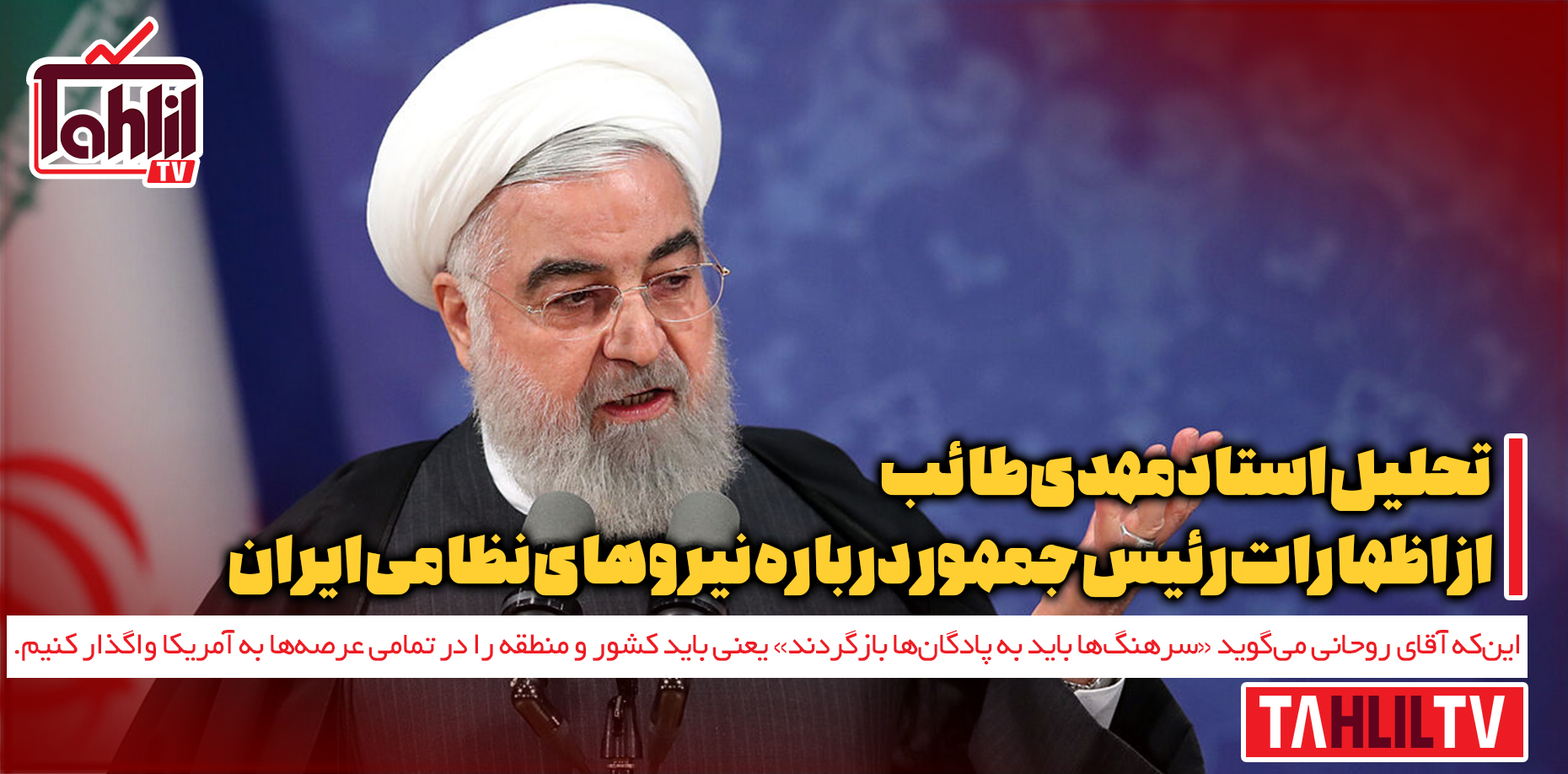 اظهارات رئیس جمهور درباره نیروهای نظامی جمهوری اسلامی ایران