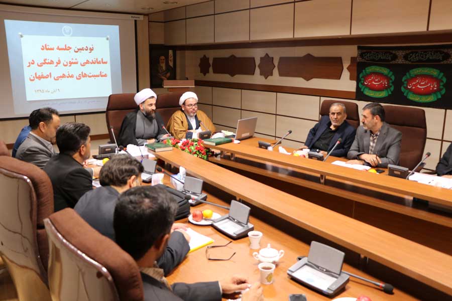 نودمین جلسه ستاد ساماندهی شئون فرهنگی در اصفهان برگزار شد