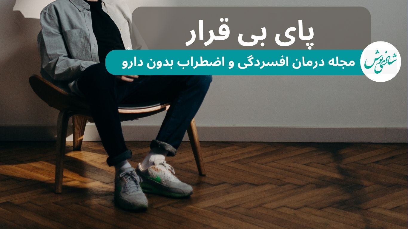 پای بی قرار