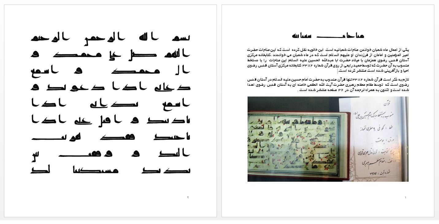 مناجات شعبانیه با دستخط منسوب به امام حسین علیه السلام منتشر شد