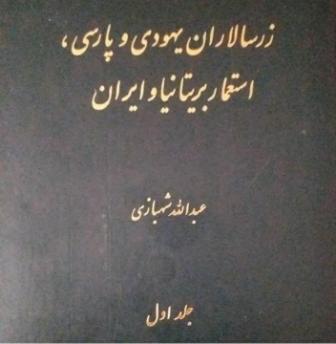کتاب زرسالاران یهودی و پارسی،استعمار بریتانیا و ایران