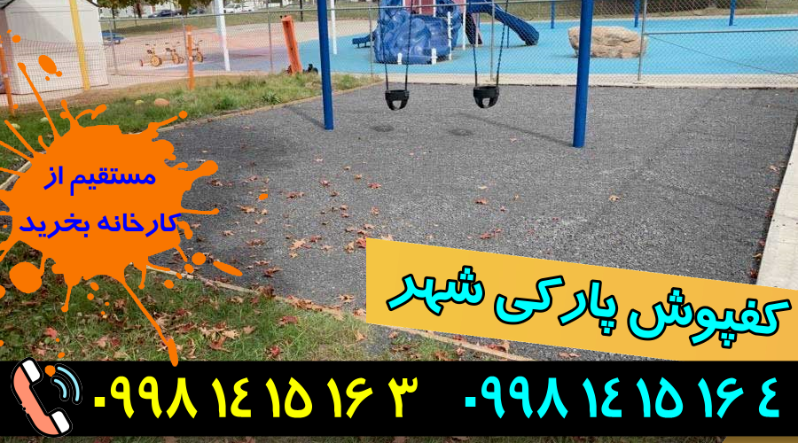 کفپوش پارک شهر