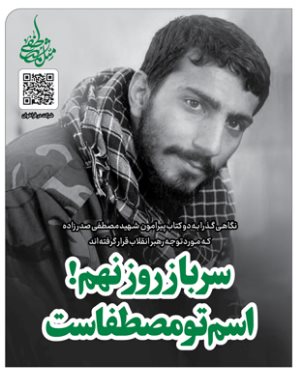 خط حزب‌الله ۴۰۶ | سرباز روز نهم! اسم تو مصطفاست