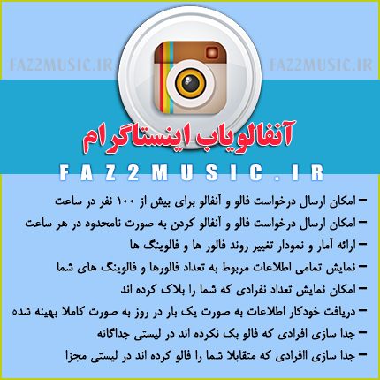 آنفالویاب اینستاگرم آنفالویاب اینستاگرم