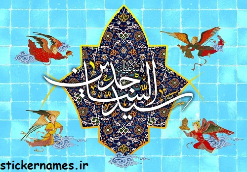 عکس نوشته تبریک ولادت امام سجاد (ع) با متن