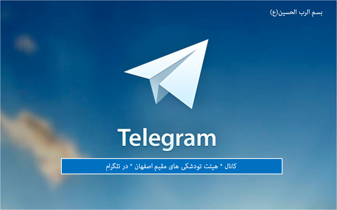 کانال تلگرام هیئت راه اندازی شد