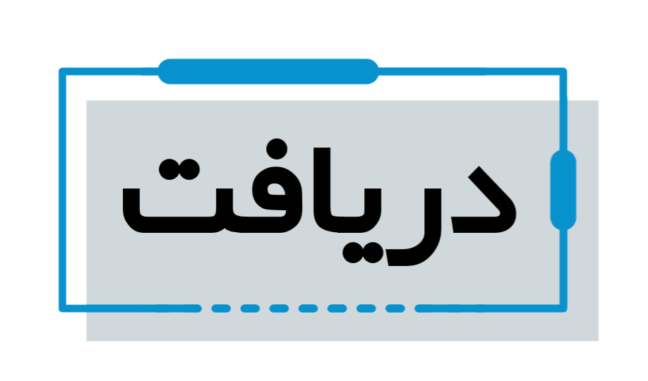 دریافت