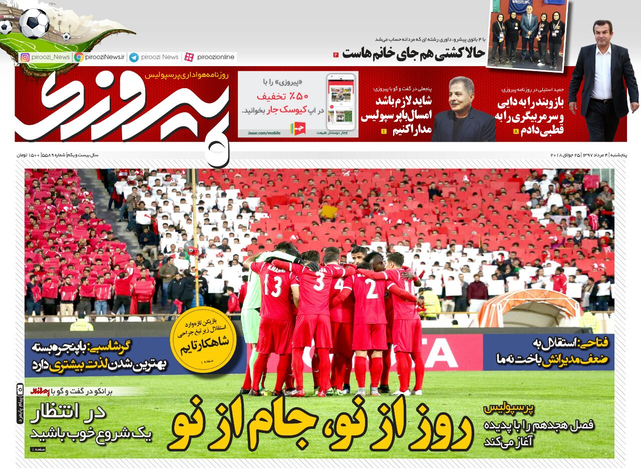 جلد روزنامه پیروزی پنجشنبه ۴ مرداد ۱۳۹۷