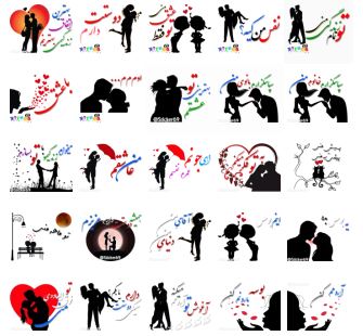 لیست استیکر های عاشقانه بوسه و بغل فارسی برای تلگرام