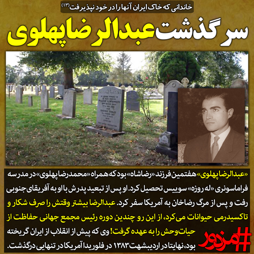 ۳۶۱۰ - خاندانی که خاک ایران آن‌ها را در خود نپذیرفت (۱۳): سرنوشت «عبدالرضا پهلوی»