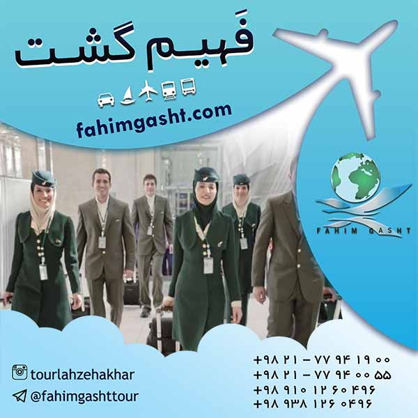  خرید بلیط هواپیما از شرکت هواپیمایی ماهان 