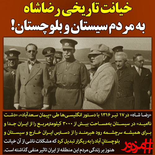 ۳۳۴۳ - خیانت تاریخی رضاشاه به مردم سیستان و بلوچستان!
