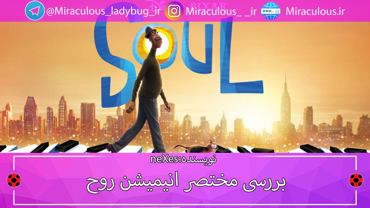 معرفی و بررسی انیمیشن روح Soul 2020